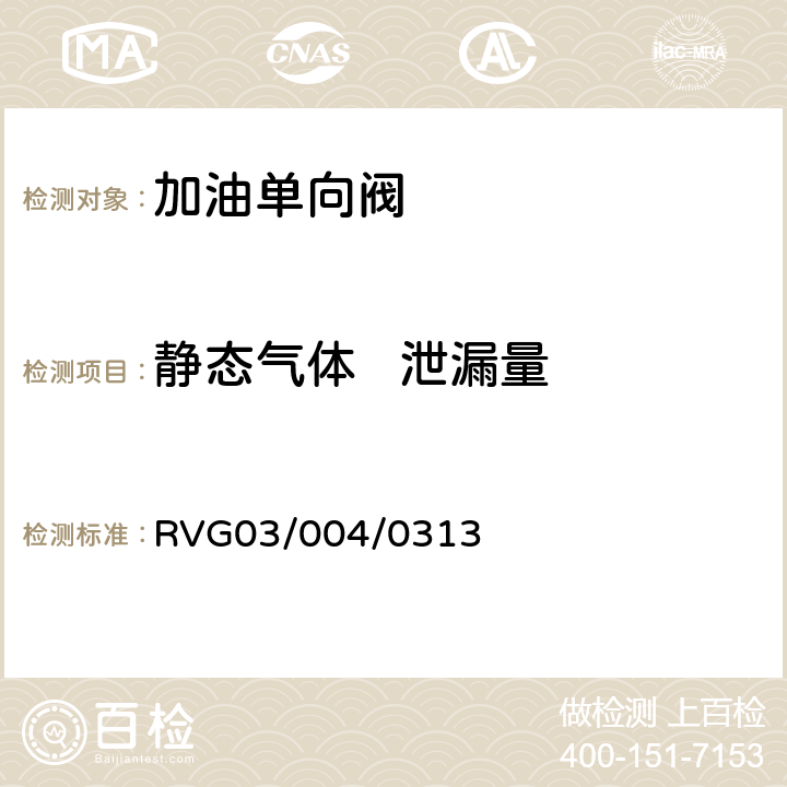 静态气体   泄漏量 瑞福排气阀通用标准 RVG03/004/0313 1.3