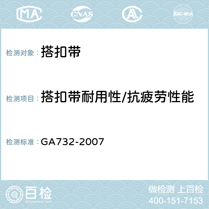 搭扣带耐用性/抗疲劳性能 警服材料 锦丝搭扣带 GA732-2007 4.3.5