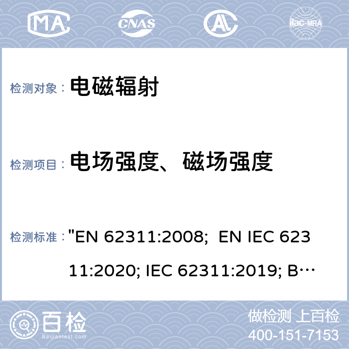 电场强度、磁场强度 评估与人体暴露电磁场限制有关的电子和电气设备（0 Hz - 300 GHz） "EN 62311:2008; EN IEC 62311:2020; IEC 62311:2019; BS EN IEC 62311:2020"