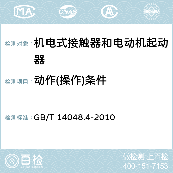 动作(操作)条件 低压开关设备和控制设备 第4-1部分：接触器和电动机起动器 机电式接触器和电动机起动器（含电动机保护器） GB/T 14048.4-2010 9.3.3.1