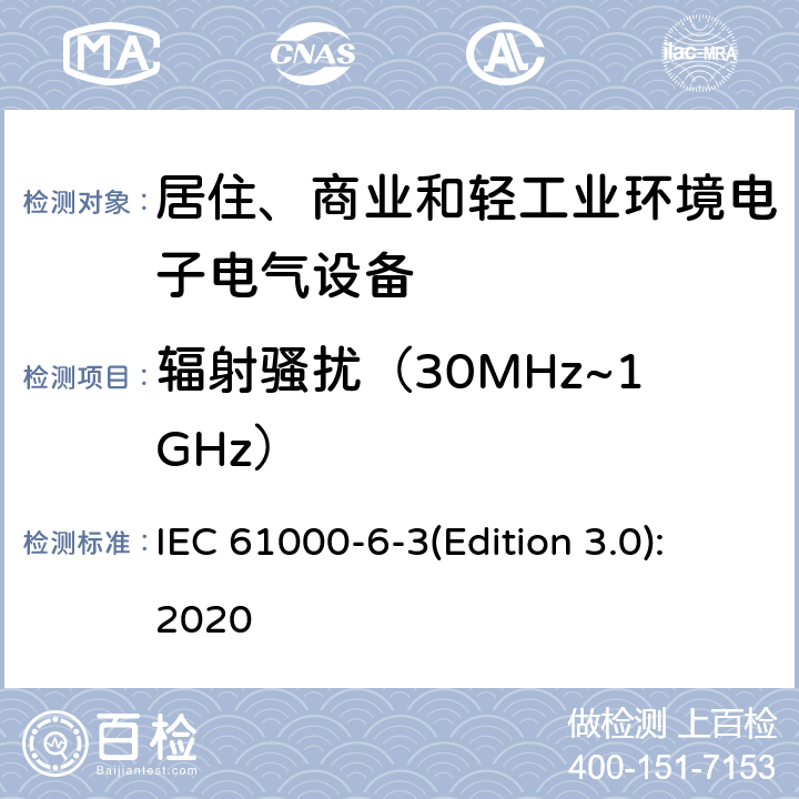 辐射骚扰（30MHz~1GHz） 电磁兼容 通用标准 居住、商业和轻工业环境中的发射 IEC 61000-6-3(Edition 3.0):2020 9