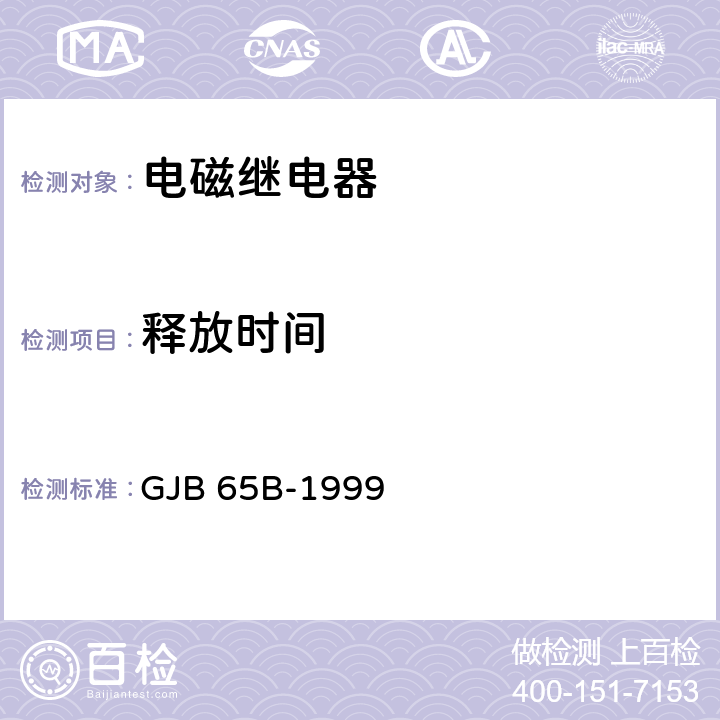 释放时间 有可靠性指标的电磁继电器总规范 GJB 65B-1999 第4.8.8.4条