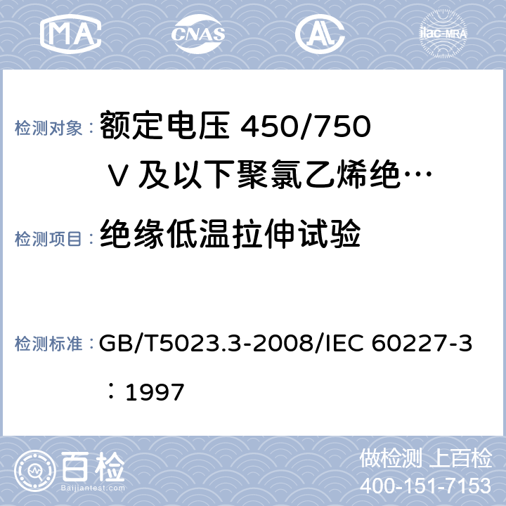 绝缘低温拉伸试验 额定电压450/750V及以下聚氯乙烯绝缘电缆 第3部分：固定布线用无护套电缆 GB/T5023.3-2008/IEC 60227-3：1997 3.3