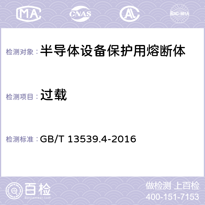 过载 GB/T 13539.4-2016 低压熔断器 第4部分:半导体设备保护用熔断体的补充要求