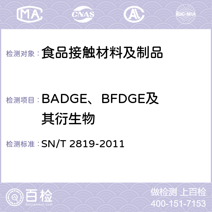 BADGE、BFDGE及其衍生物 SN/T 2819-2011 食品接触材料 高分子材料 食品模拟物中BADGE、BFDGE及其羟基和氯化衍生物的测定 高效液相色谱法