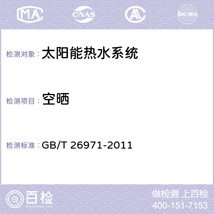 空晒 家用分体双回路太阳能热水系统试验方法 GB/T 26971-2011