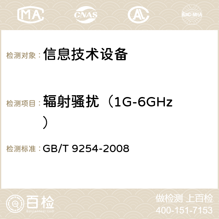 辐射骚扰（1G-6GHz） GB/T 9254-2008 【强改推】信息技术设备的无线电骚扰限值和测量方法(包含修改单1)