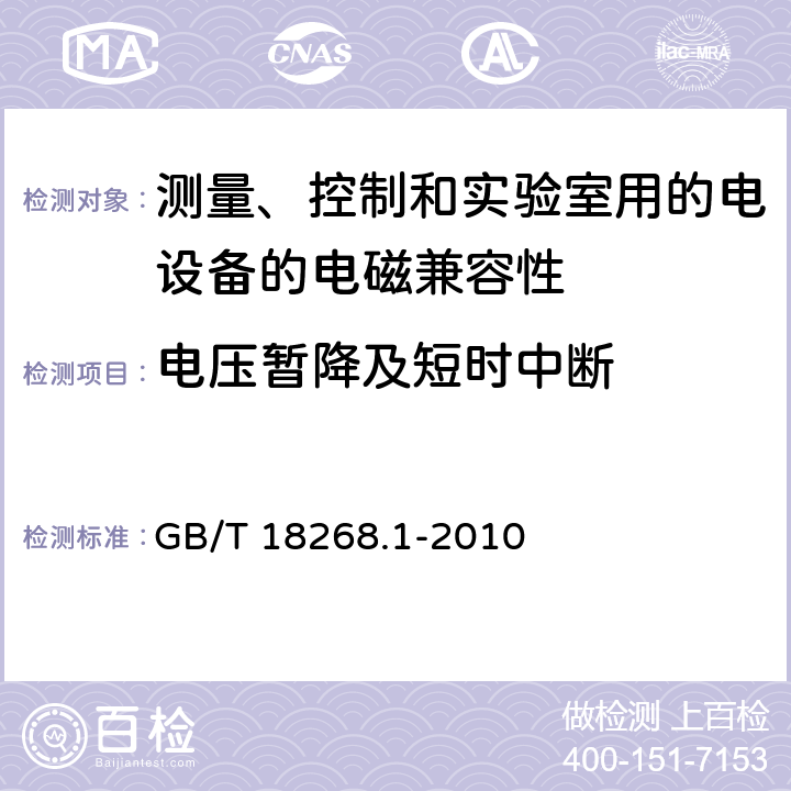 电压暂降及短时中断 《测量、控制和实验室用的电设备电磁兼容性的要求》 GB/T 18268.1-2010 6