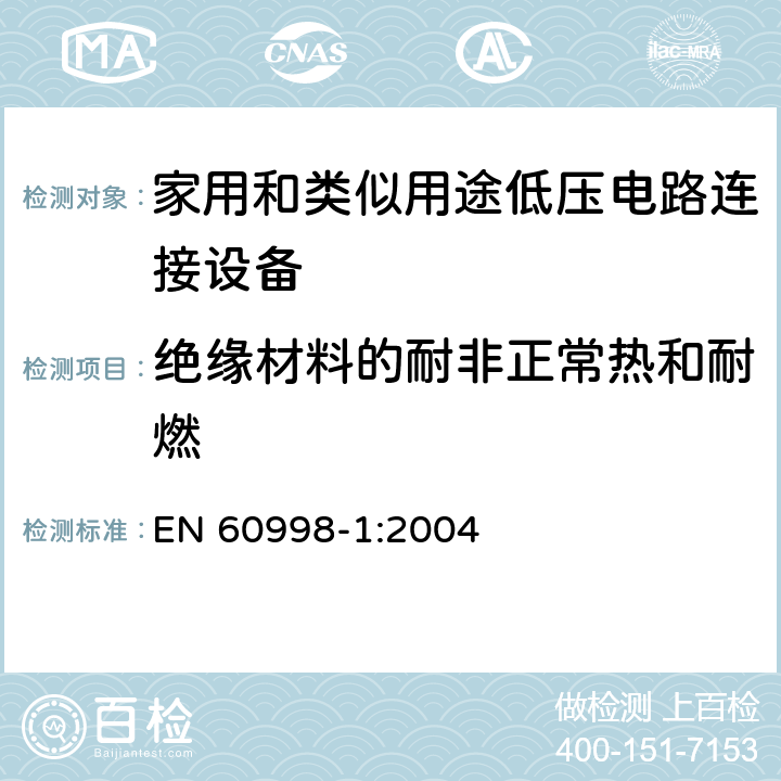 绝缘材料的耐非正常热和耐燃 家用和类似用途低压电路连接设备.第1部分:一般要求 EN 60998-1:2004 18