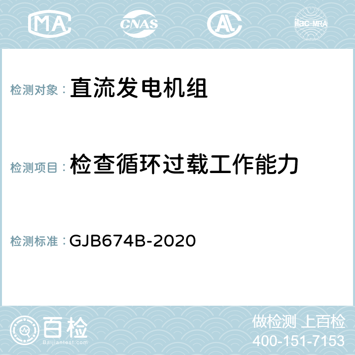 检查循环过载工作能力 GJB 674B-2020 直流移动电站通用规范 GJB674B-2020 3.9.1.4