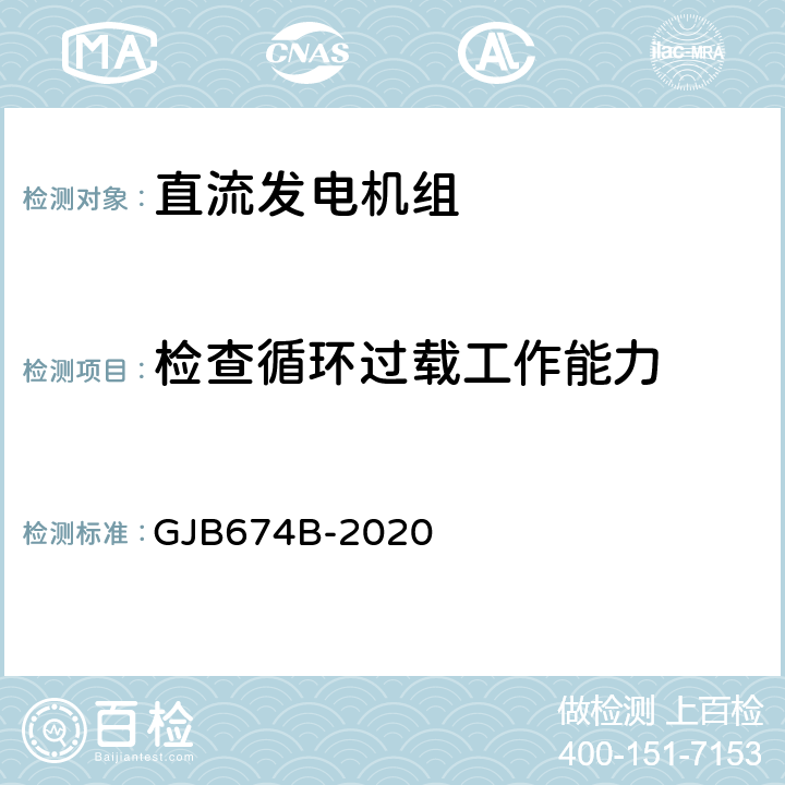 检查循环过载工作能力 直流移动电站通用规范 GJB674B-2020 3.9.1.4