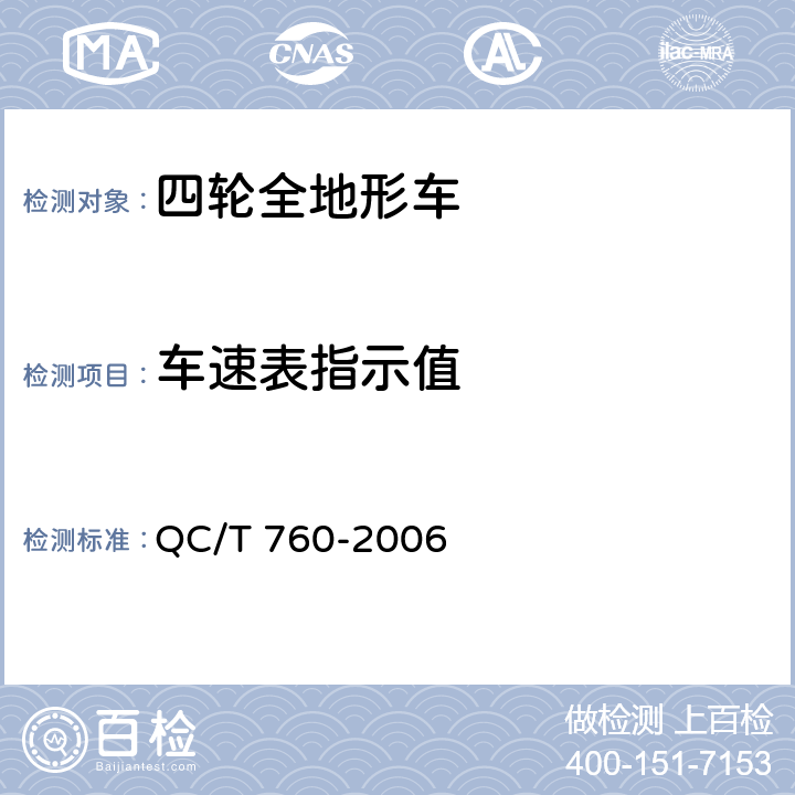 车速表指示值 四轮全地形车通用技术条件 QC/T 760-2006 4.3.13，5.3.13