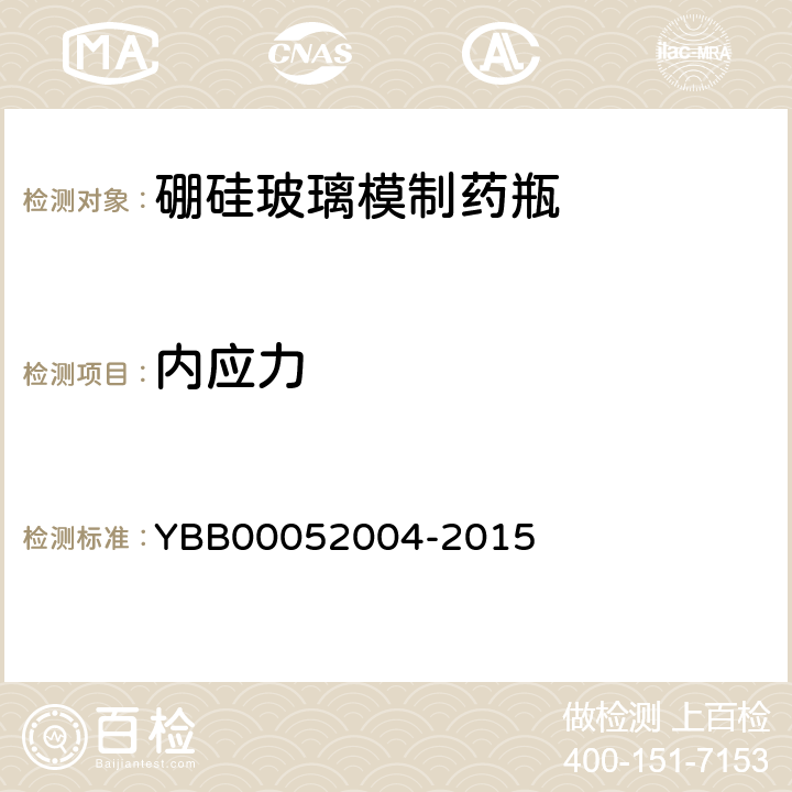 内应力 硼硅玻璃模制药瓶 YBB00052004-2015