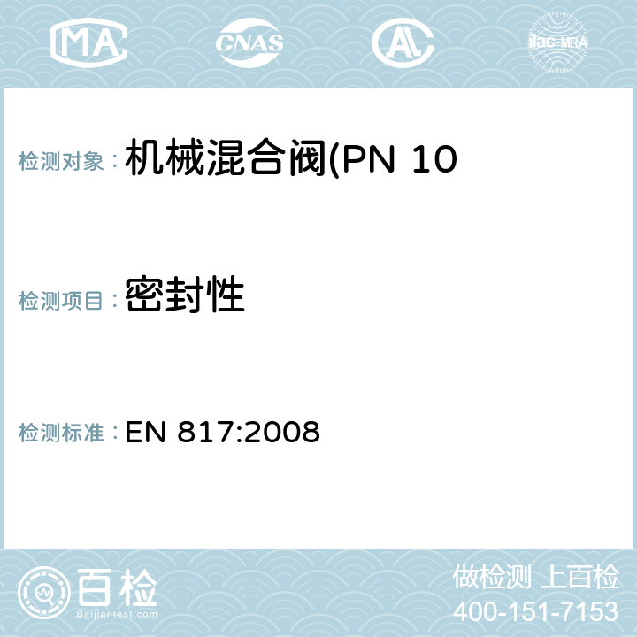 密封性 EN 817:2008 机械混合器(PN10).通用技术规范  8
