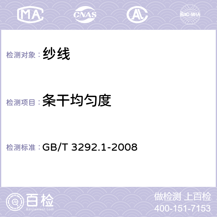 条干均匀度 纺织品 纱线条干不匀试验方法 第1部分：电容式 GB/T 3292.1-2008