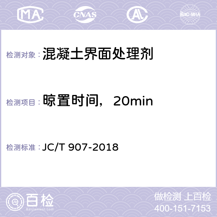 晾置时间，20min JC/T 907-2018 混凝土界面处理剂