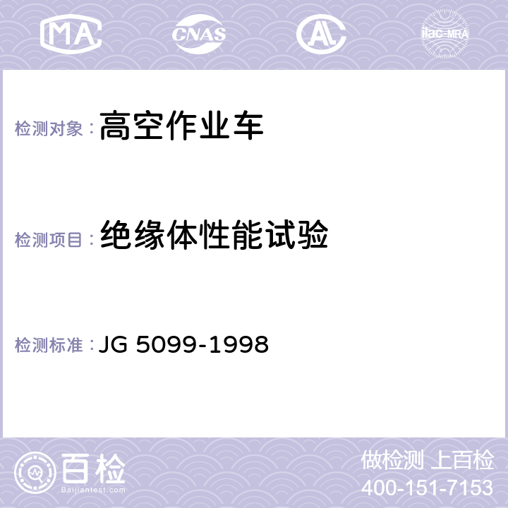 绝缘体性能试验 高空作业机械安全规则 JG 5099-1998 11