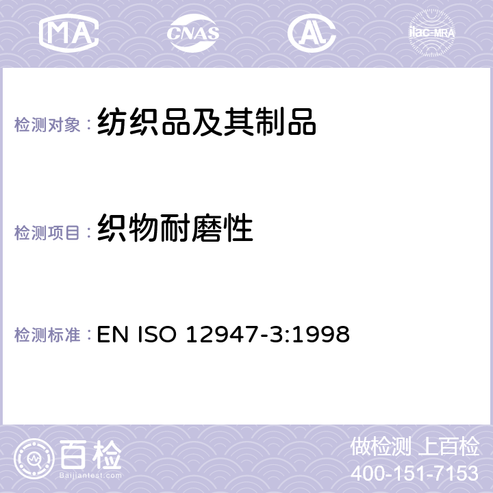 织物耐磨性 纺织品 马丁代尔法织物耐磨性的测定 第3部分：质量损失的测定 EN ISO 12947-3:1998