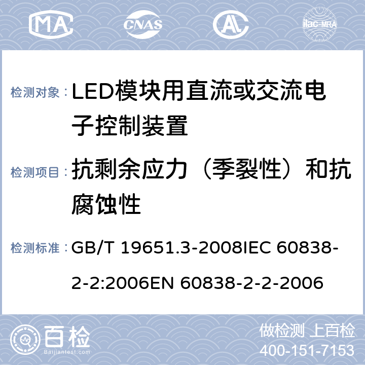 抗剩余应力（季裂性）和抗腐蚀性 GB/T 19651.3-2008 【强改推】杂类灯座 第2-2部分:LED模块用连接器的特殊要求