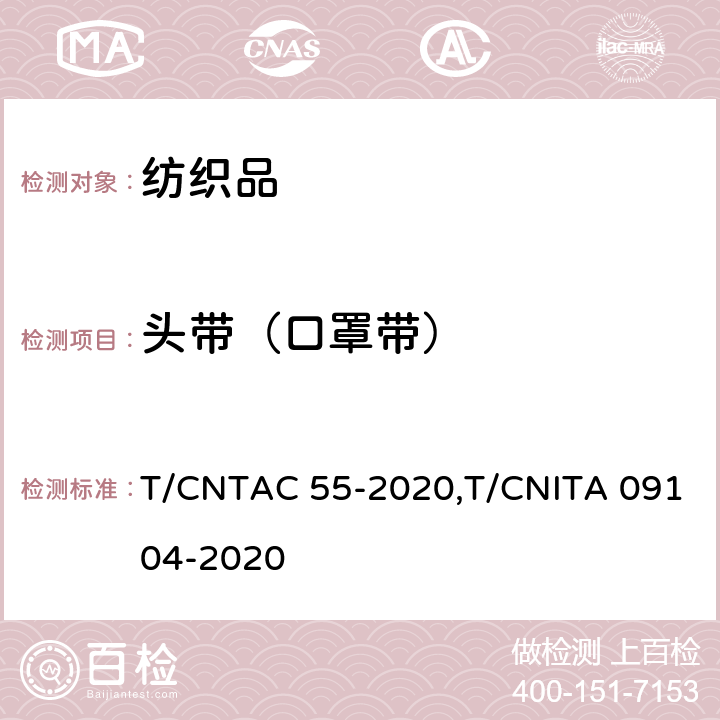 头带（口罩带） 民用卫生口罩 T/CNTAC 55-2020,T/CNITA 09104-2020 6.3