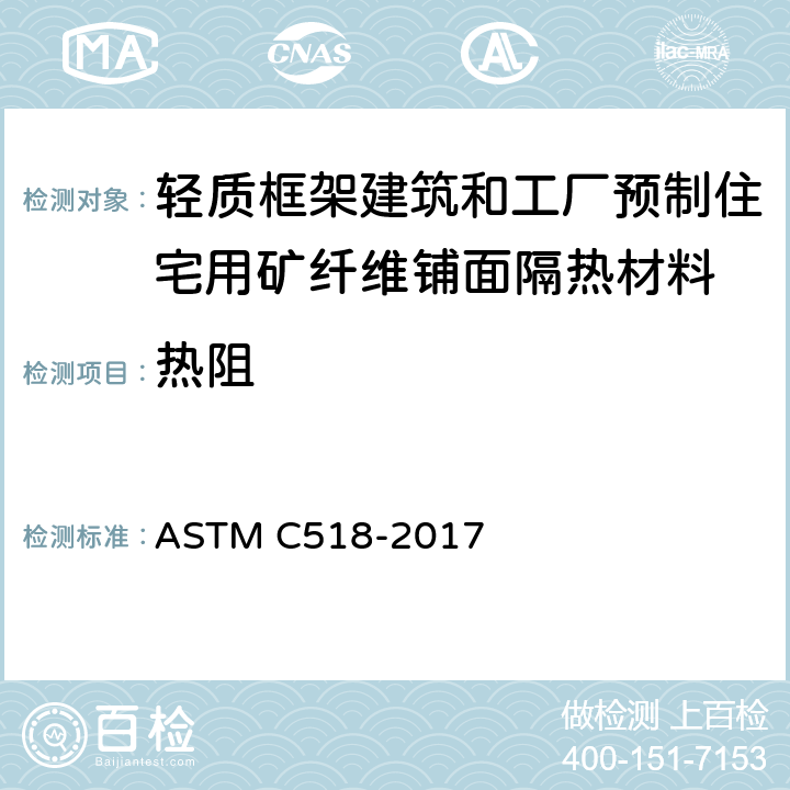 热阻 用热流量计法测量稳态热传输性能的试验方法 ASTM C518-2017