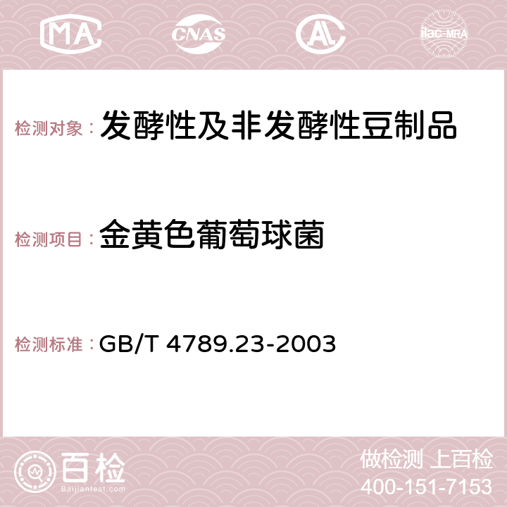 金黄色葡萄球菌 食品卫生微生物学检验 冷食菜、豆制品检验 GB/T 4789.23-2003 5.2、5.3（GB 4789.10-2016）