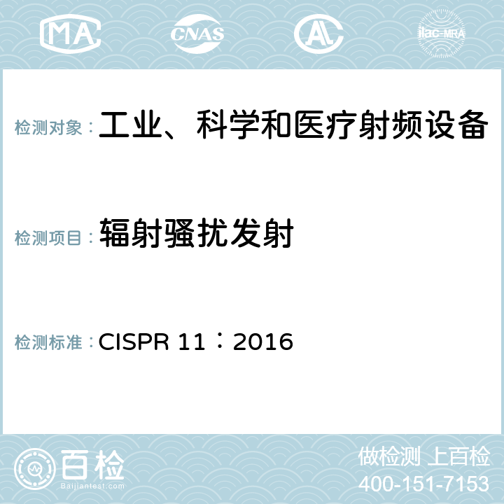 辐射骚扰发射 CISPR 11:2016 工业、科学和医疗(ISM)射频设备 电磁骚扰特性测量方法和限值 CISPR 11：2016 8.4,
9.0