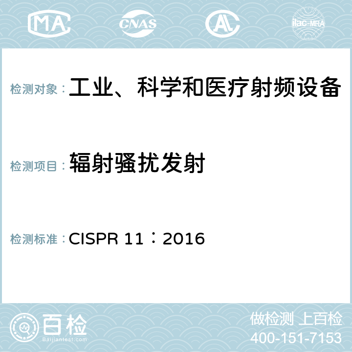 辐射骚扰发射 工业、科学和医疗(ISM)射频设备 电磁骚扰特性测量方法和限值 CISPR 11：2016 8.4,
9.0