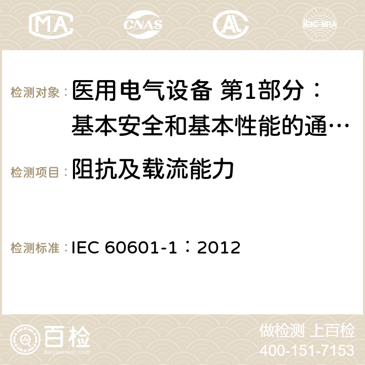 阻抗及载流能力 医用电气设备 第1部分：基本安全和基本性能的通用要求 IEC 60601-1：2012 8.6.4