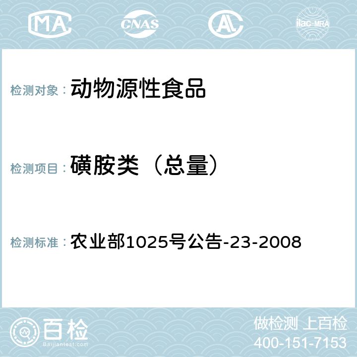 磺胺类（总量） 动物源食品中磺胺类药物残留检测液相色谱－串联质谱法 农业部1025号公告-23-2008