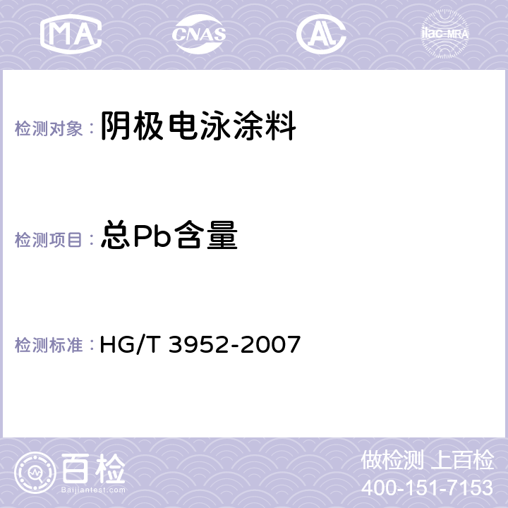 总Pb含量 阴极电泳涂料 HG/T 3952-2007 5.4.2.14