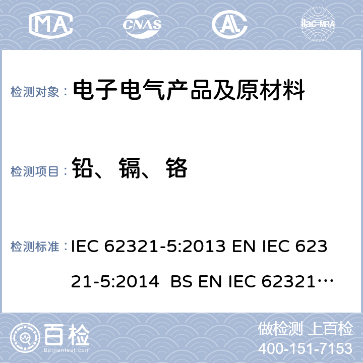铅、镉、铬 电子产品中限用物质的测定 第5部分：使用AAS, AFS, ICP-OES和ICP-MS检测聚合物和电子元件中的镉、铅和铬以及金属中的铅 IEC 62321-5:2013 EN IEC 62321-5:2014 BS EN IEC 62321-5:2014