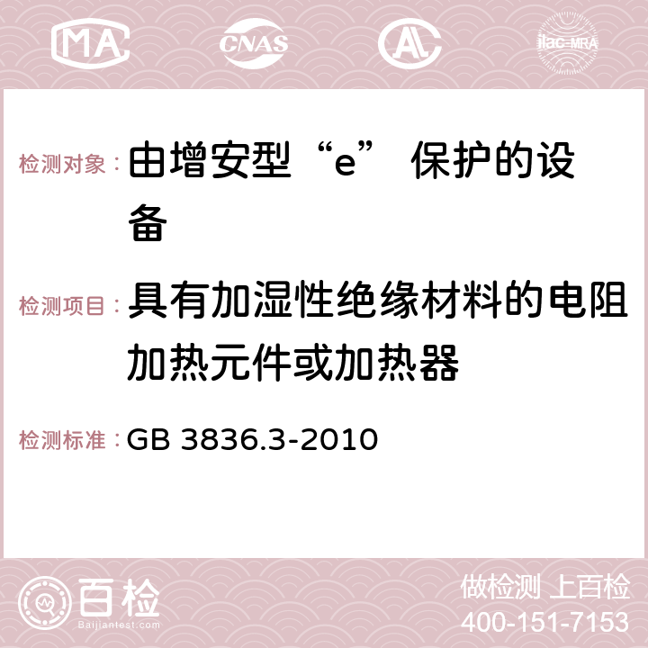 具有加湿性绝缘材料的电阻加热元件或加热器 爆炸性环境 第3部分：由增安型“e”保护的设备 GB 3836.3-2010 附录B.3