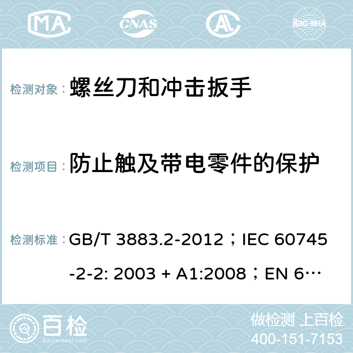 防止触及带电零件的保护 手持式电动工具的安全 第2 部分: 螺丝刀和冲击扳手的专用要求 GB/T 3883.2-2012；
IEC 60745-2-2: 2003 + A1:2008；
EN 60745-2-2: 2010
AS/NZS 60745.2.2:2009 9