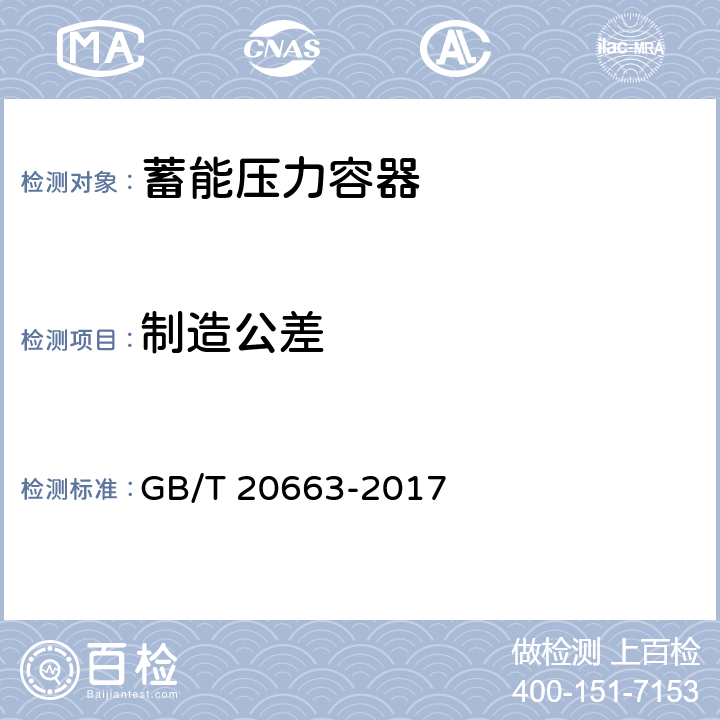 制造公差 蓄能压力容器 GB/T 20663-2017 7.3.1,7.3.3