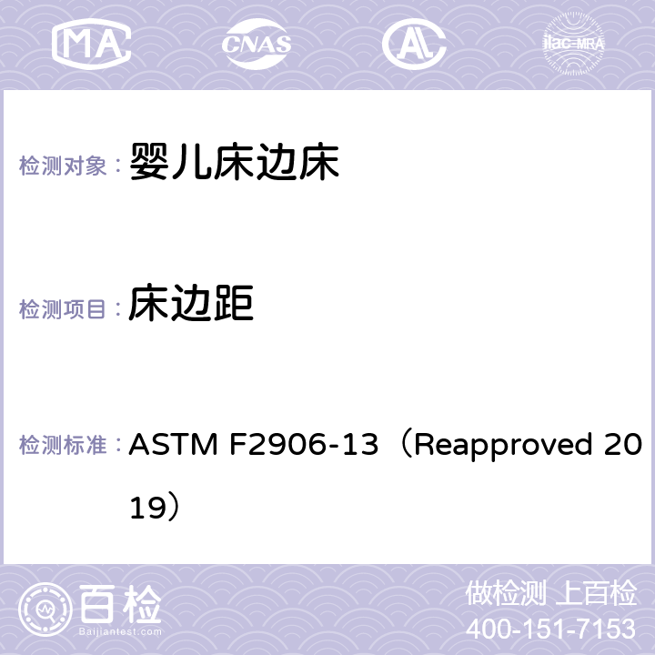 床边距 婴儿床边床的消费者安全规范标准 ASTM F2906-13（Reapproved 2019） 5.2