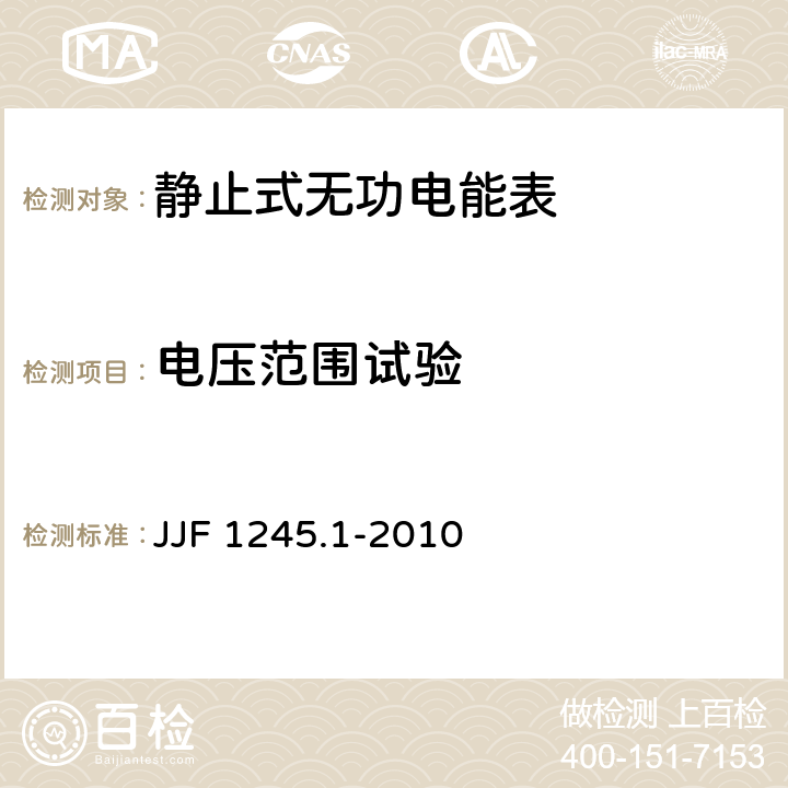 电压范围试验 安装式电能表型式评价大纲 JJF 1245.1-2010 8.3.1.1