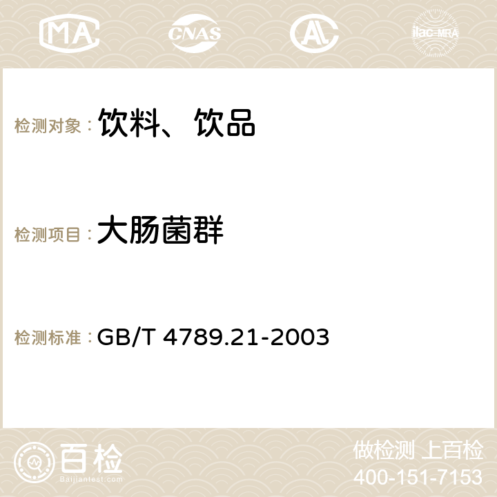 大肠菌群 食品卫生微生物学检验 冷冻饮品、饮料检验 GB/T 4789.21-2003 5.3、5.4（GB 4789.3-2016）