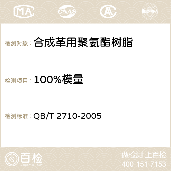 100%模量 合成革用聚氨酯树脂 QB/T 4197-2011、皮革 物理和机械试验 抗张强度和伸长率的测定 QB/T 2710-2005