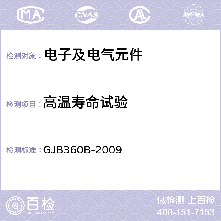 高温寿命试验 电子及电气元件试验方法：高温寿命试验 GJB360B-2009 方法108