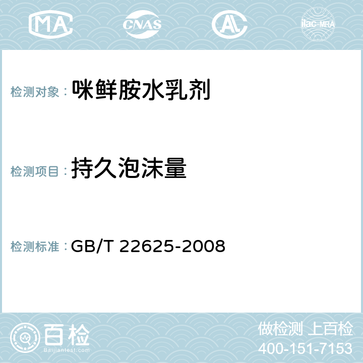 持久泡沫量 《咪鲜胺水乳剂》 GB/T 22625-2008 4.8