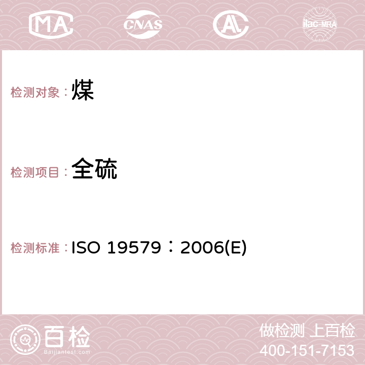 全硫 固体矿物燃料—红外光谱法测定硫 ISO 19579：2006(E)
