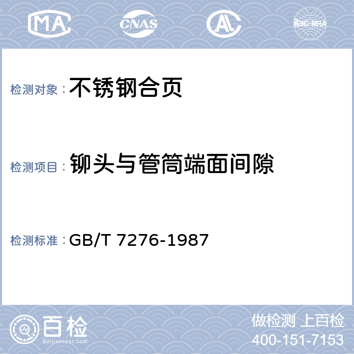 铆头与管筒端面间隙 GB/T 7276-1987 合页通用技术条件