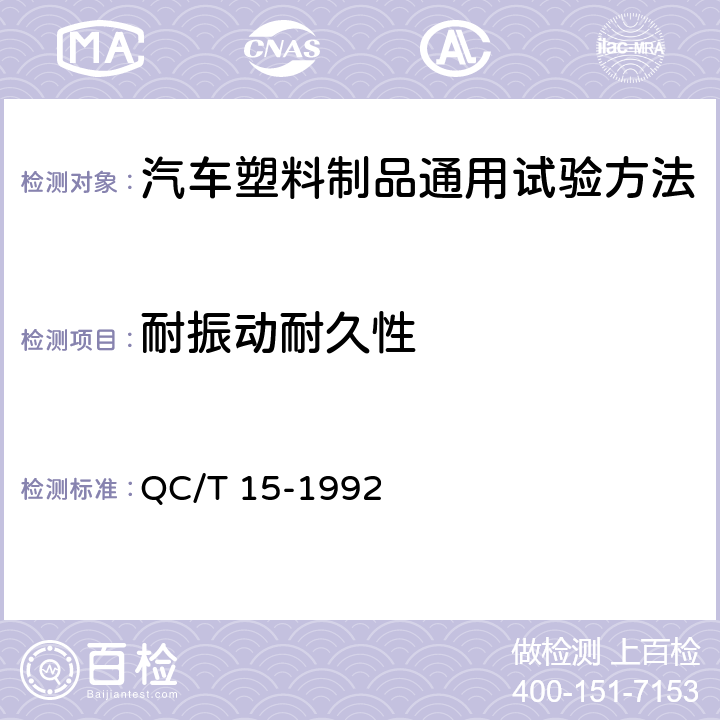 耐振动耐久性 QC/T 15-1992 汽车塑料制品通用试验方法