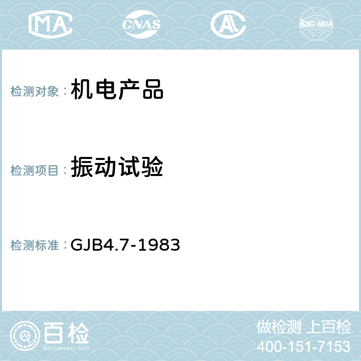 振动试验 舰船电子设备环境试验 振动试验 GJB4.7-1983