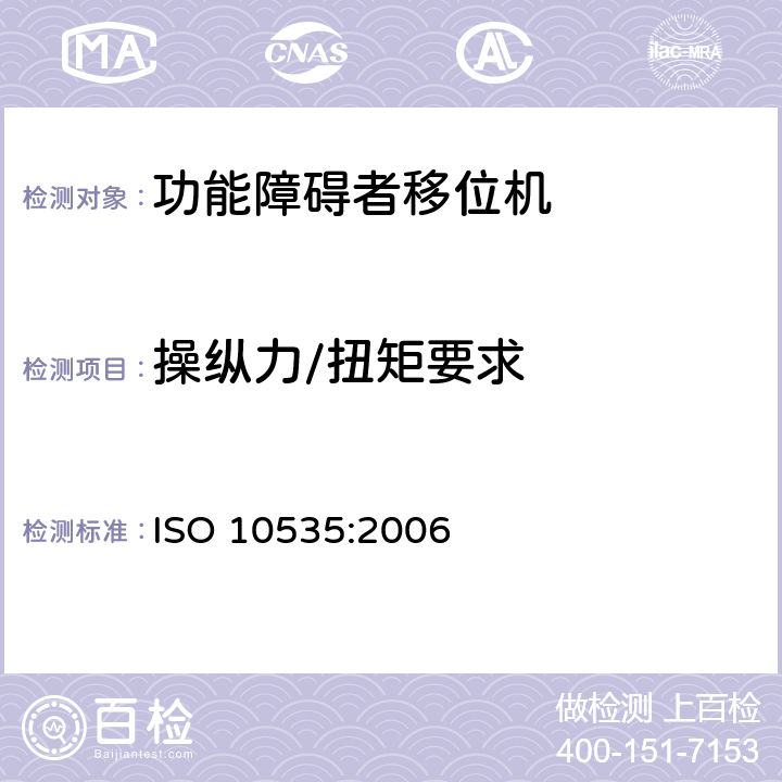 操纵力/扭矩要求 ISO 10535:2006 功能障碍者移位机 要求和试验方法  4.9