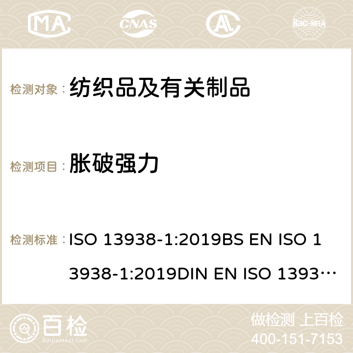 胀破强力 纺织品 织物胀破性能 第1部分：胀破强力和胀破扩张度的测定 液压法 ISO 13938-1:2019BS EN ISO 13938-1:2019DIN EN ISO 13938-1:1999NF EN ISO 13938-1:1999