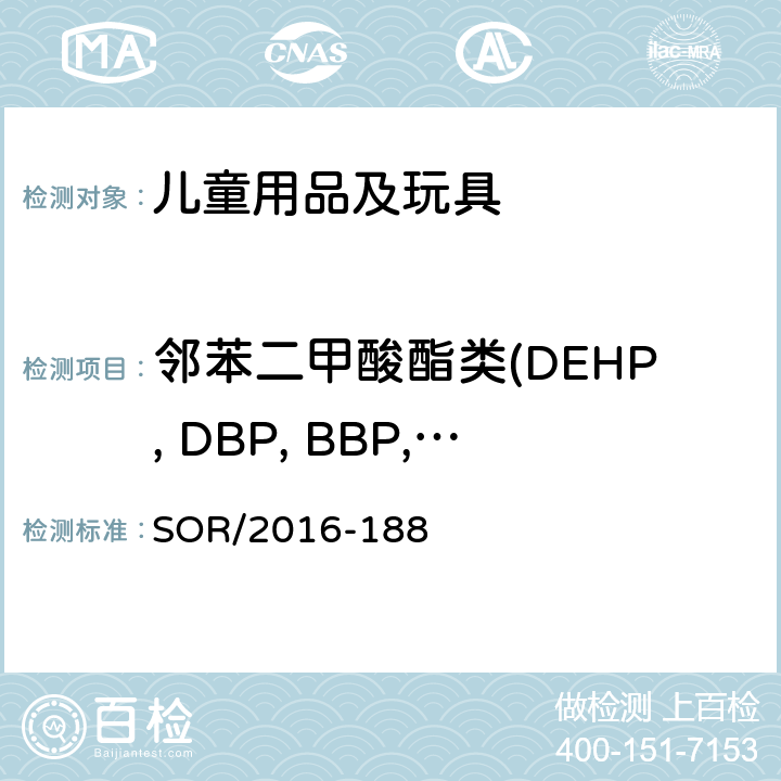 邻苯二甲酸酯类(DEHP, DBP, BBP, DINP, DIBP, DCHP,DPENP, DHEXP, DNOP, DIDP) 邻苯二甲酸酯法规 SOR/2016-188