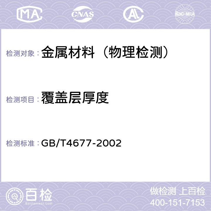 覆盖层厚度 印制板测试方法 GB/T4677-2002