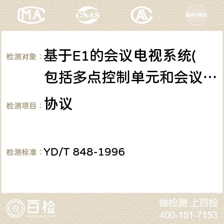 协议 使用2Mbit-s及2Mbit-s以下的数字信道建立视听终端间通信的系统 YD/T 848-1996 2、3、5、6